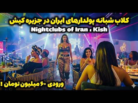 Nightclubs of Iran's Rich people in Kish 4k | دیسکوهای آزاد شبانه کیش 