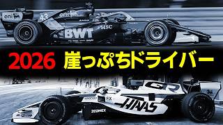 【F1】角田裕毅の次は…2026年崖っぷちドライバーたち！