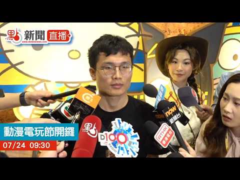 點直播｜動漫電玩節開鑼！帶你精品率先睇！｜7月24日