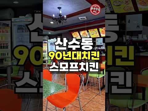 90년대생이라면 공감할 추억의생일파티 맛집 스모프치킨 영상 썸네일