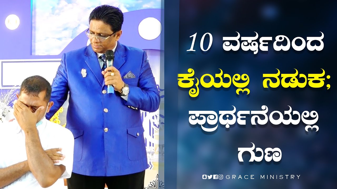 10 ವರ್ಷದಿಂದ ಕೈಯಲ್ಲಿ ನಡುಕ ; ಪ್ರಾರ್ಥನೆಯಲ್ಲಿ ಗುಣ | Kannada Testimony 2022 | Grace Ministry Bangalore