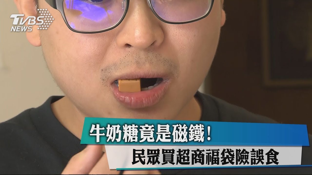 牛奶糖竟是磁鐵! 民眾買超商福袋險誤食