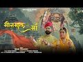 खीमज माता न्यू भजन Bhinmal Ri Maa हेलो मारो सां�