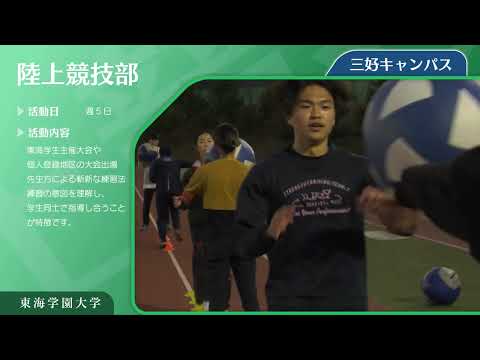 ＜陸上競技部（強化指定クラブ）＞　東海学園大学クラブ・サークル紹介