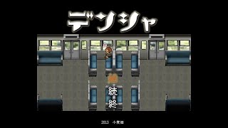 【ホラゲ】デンシャから出たいのに。【LIVE】