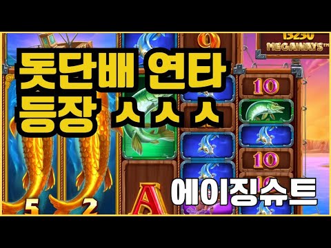 [슬롯][제보영상][닉네임:에이징슈트]럭키피싱 1300배