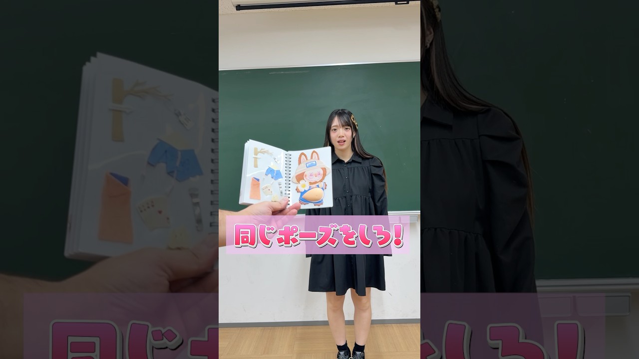 シール帳と同じポーズ！？ポーズ一致チャレンジ！！#shorts