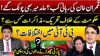 Hamid Mir Shocked - Release of Imran Khan? - Differences in PTI? Barrister Gohar Khan - Capital Talk