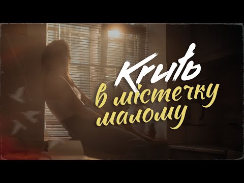 KRUTЬ - В містечку малому | Прем'єра 2023