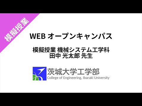 機械システム工学科 模擬授業 機械システム工学科 田中先生