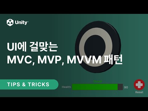 [유니티 TIPS] UI에 걸맞는 MVC, MVP, MVVM 패턴 | 프로그래밍 디자인패턴