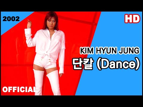 김현정 (Kim Hyun Jung) - 단칼 Dance ver (뮤직비디오)