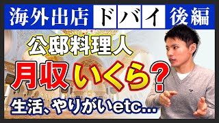 ドバイ進出　給与編