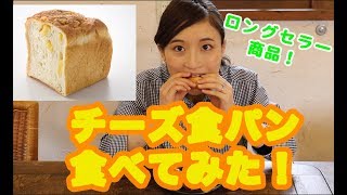 チーズ食パンを食べてみた!
