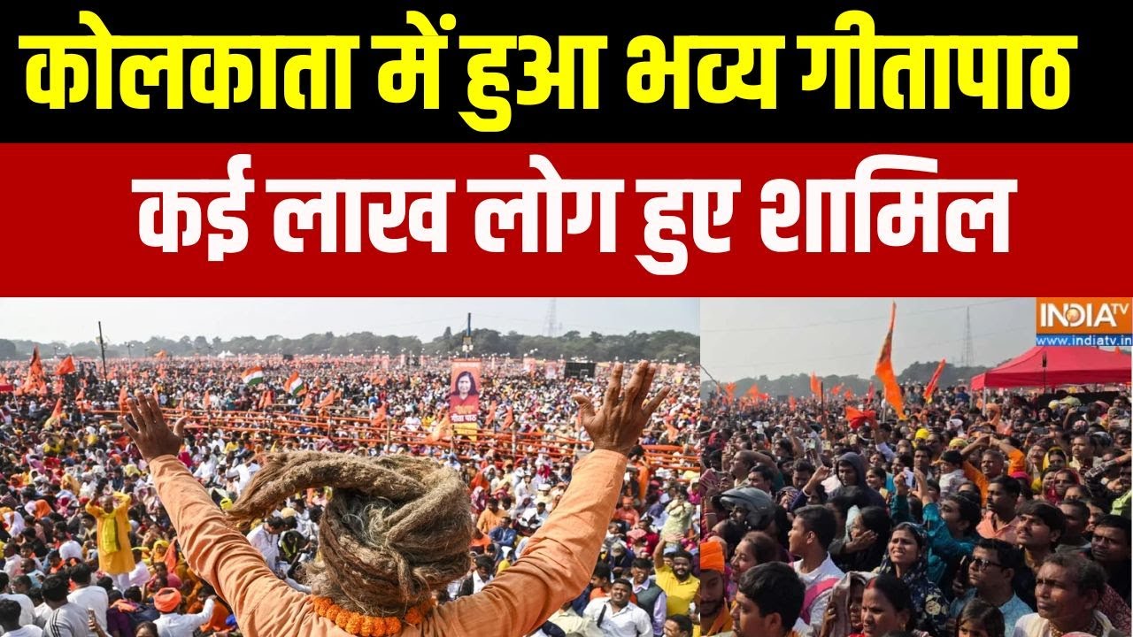 Gita Path in Kolkata: कोलकाता में 5 लाख हिंदुओं ने किया गीतापाठ,बाब?