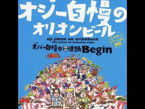 【耐久】BEGIN「オジー自慢のオリオンビール」～1時間～【作業用BGM】