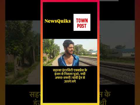 राजेंद्र नगर–सहरसा इंटरसिटी एक्सप्रेस के इंजन से उठा धुआं | दिदरगंज हॉल्ट पर हड़कंप, यात्री घबराए