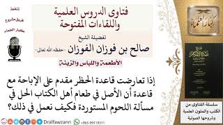 صورة هل تتعارض قاعدة الحظر مقدم على الإباحة مع أن الأصل في طعام أهل الكتاب الحل في اللحوم المستوردة؟