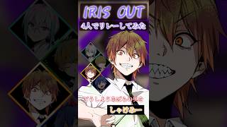 『IRIS OUT』男4人でリレーして歌ってみた #アイリスアウト #チェンソーマン #米津玄師 #クレノア