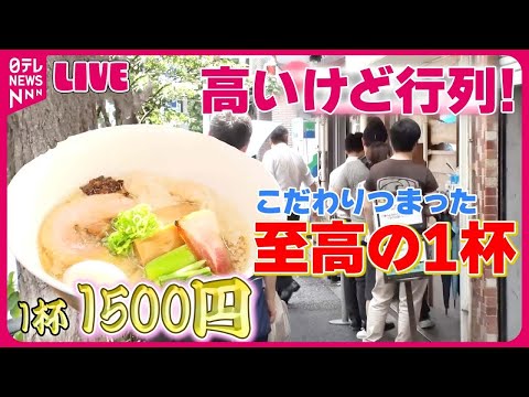 [Resumen de ramen con colas] ¡De lujo pero con largas colas! Un restaurante popular por su sopa elaborada con ingredientes cuidadosamente seleccionados/Un ramen adorado con una rica sopa/¿Cuál es tu fideo favorito? Gourmet Thrive Live (NTV NEWS LIVE)