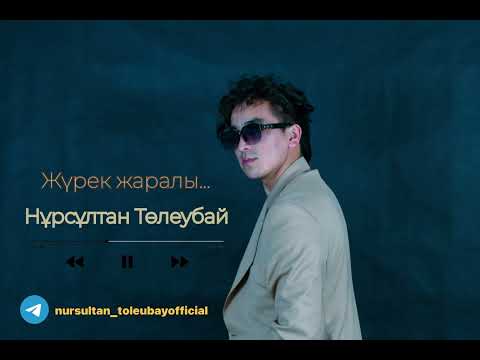 Жүрек жаралы Нұрсұлтан Төлеубай