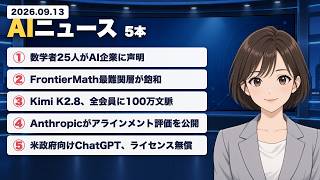 【9月13日】数学者25人がAI企業に声明／FrontierMath飽和／Kimi K2.8 全会員に100万文脈｜米中AIニュース5本