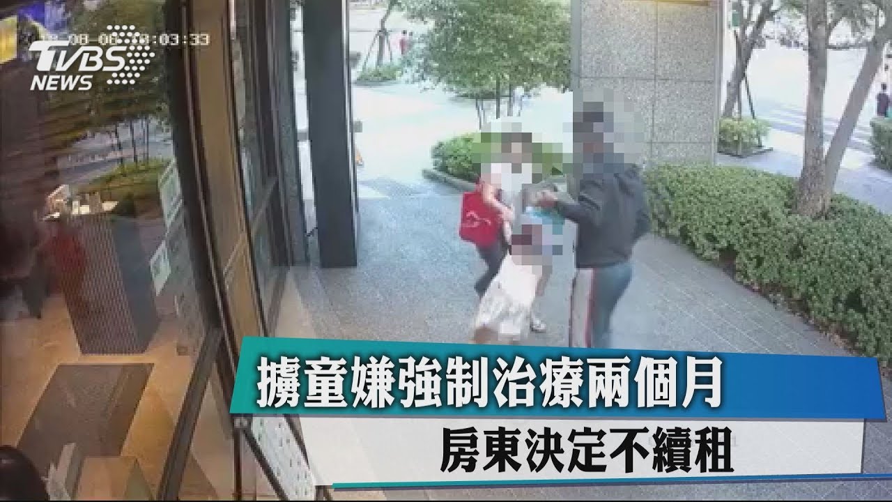 擄童嫌強制治療2個月 房東決定不續租