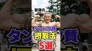 最強のタンパク質摂取法5選/#50歳から若返る健康学