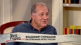 Актер Стержаков Владимир Фото Биография