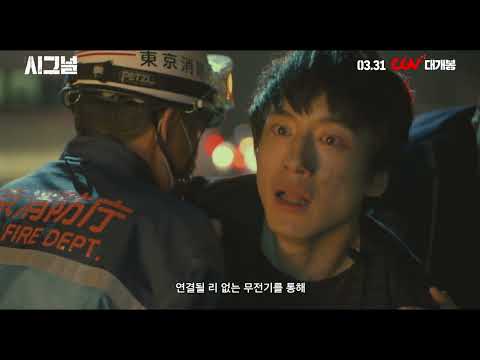 [극장판 시그널] 30초 예고편