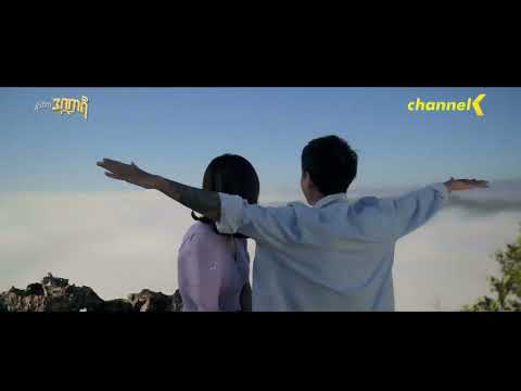 Shine Min Atwat Ngar မင်းအတွက်ငါ (MV)
