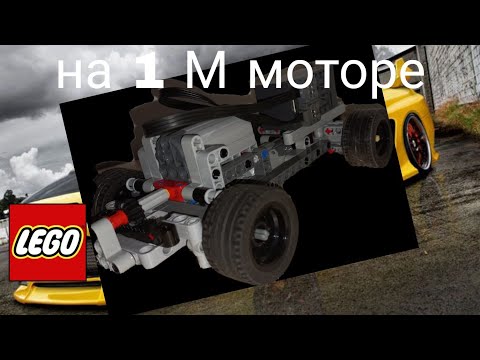 Лего техник дрифт шасси на одном М моторе. Обзор лего самоделки. 4К