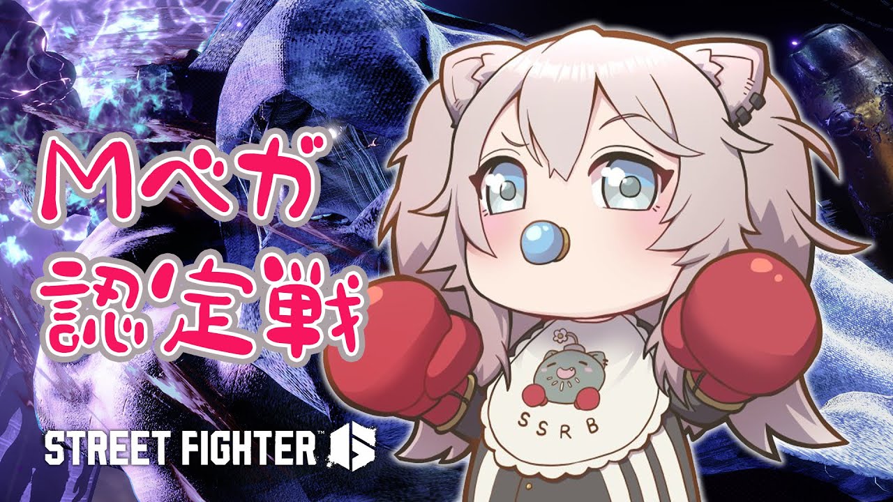 【スト6】スト6いち年生ベガ組ししろベガ6才！（認定戦いってみる）【獅白ぼたん/ホロライブ】