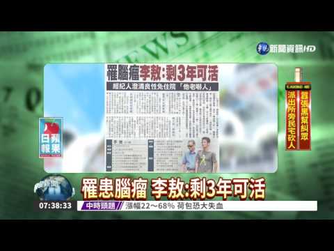 罹患腦瘤 李敖:剩3年可活