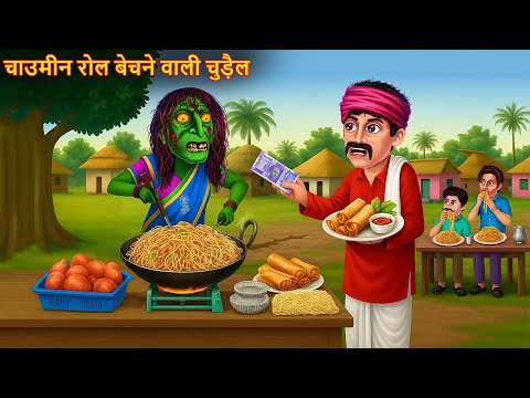 चाउमीन रोल बेचने वाली चुड़ैल | Chowmein Roll Witch | Chudail Ki Kahaniya | Horror Stories | Bhootiya