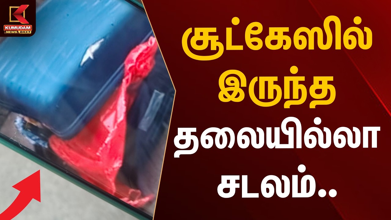 சூட்கேஸில் இருந்த தலையில்லா சடலம்..! பெரம்பூரில் அதிர்ச்சி சம்பவம் | Perambur | Kumudam News