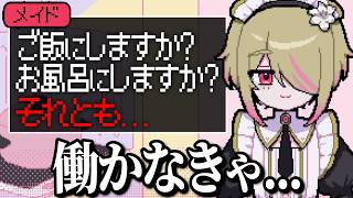 好みのメイドを雇い続けるために闇バイトするゲーム【 メイドインバイト 】