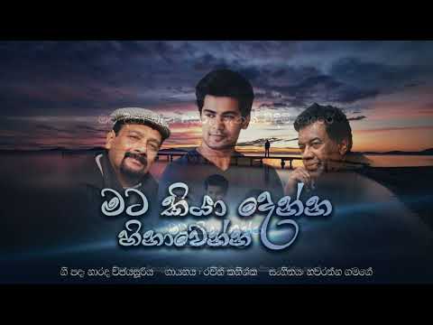 mata kiya denna මට කියා දෙන්න - RAVEEN KANISHKA  - NARADA WIJESURIYA -NAWARATHA GAMAGE