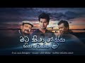 Mata Kiya Denna මට කියා දෙන්න RAVEEN KANISHKA NARADA WIJESURIYA NAWARATHA GAMA