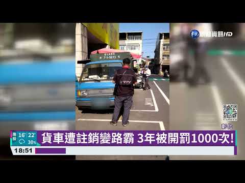 "路霸車"占位賣水果3年 積欠37萬罰單