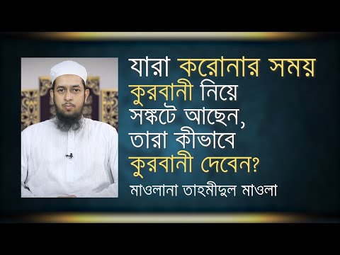 যারা করোনার সময় কুরবানী নিয়ে সঙ্কটে আছেন, তারা কীভাবে কুরবানী দেবেন? মাওলানা তাহমীদুল মাওলা