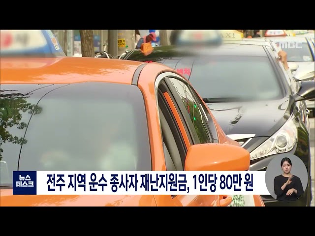 전주 지역 운수 종사자 재난 지원금, 1인당 80만 원