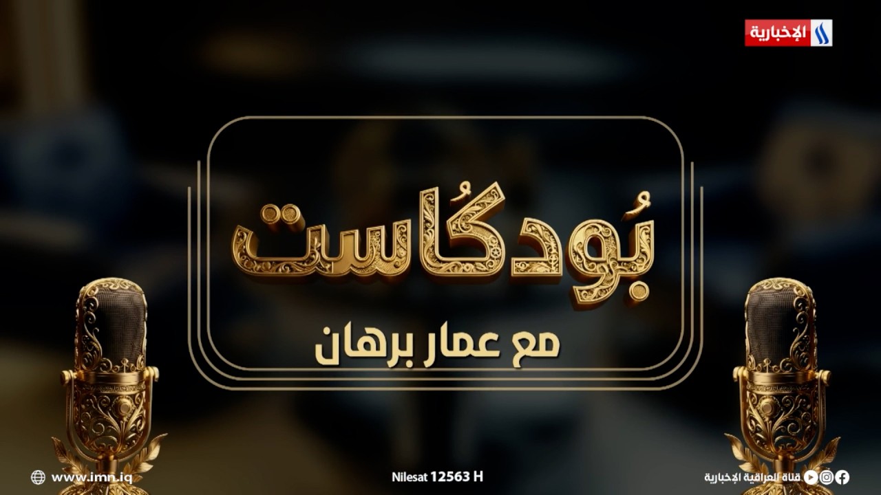 فيديو | بودكاست مع عمار برهان | الضيف: الشاعر أدهم عادل
