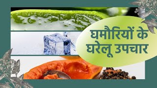 Home Remedies To Get Rid Of Prickly Heat