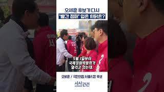 [사사건건] 오세훈 후보가 다시 '빨간 점퍼' 입은 까닭은? (오세훈)
