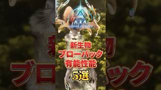 【ARK】新生物ブローバック神性能5選！ #ark #ゲーム実況 #arksurvivalascended
