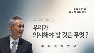 2026년7월12일, 이사야 31:1-5(우리가 의지해야 할 것은 무엇 ?)