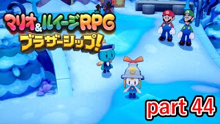 ゼツエンタイには決して負けてはいけないのだ！【マリオ&ルイージRPG ブラザーシップ！】実況プレイ part 44
