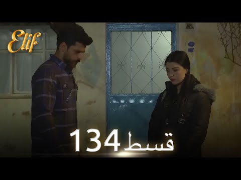 Elif Episode 134 - Urdu Dubbed | Turkish Drama