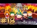 Южный Парк: Палка Истины #18[зомби шеф] 